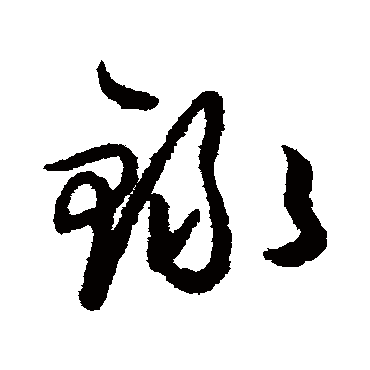 録（其他字帖） 王守仁