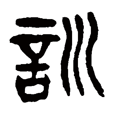 訓（其他字帖） 杨沂孙