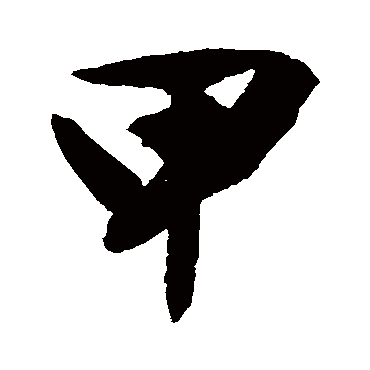 甲（其他字帖） 文征明