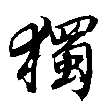 独（其他字帖） 陆柬之