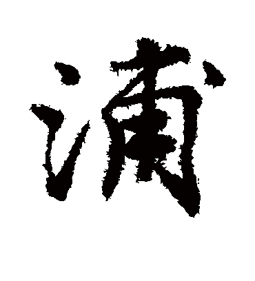 浦（行书字帖） 唐寅