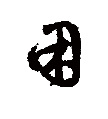 困（行书字帖） 鲜于枢
