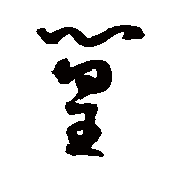 篁（其他字帖） 王宠