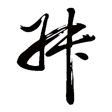 叔（其他字帖） 董其昌