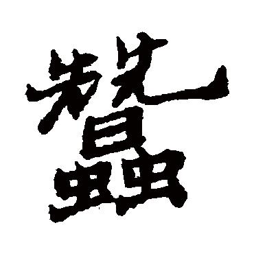 蚕（行书字帖） 郑板桥