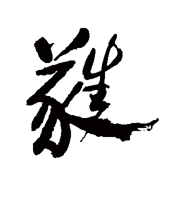 蕤（行书字帖） 郑板桥
