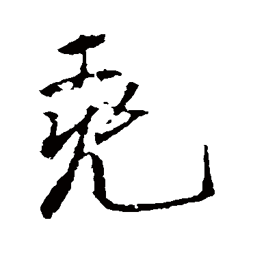 尧（行书字帖） 古人