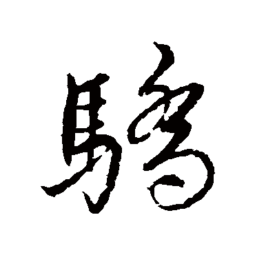 骄（其他字帖） 蔡襄