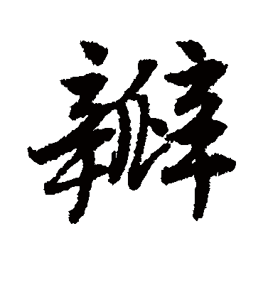 瓣（行书字帖） 唐寅
