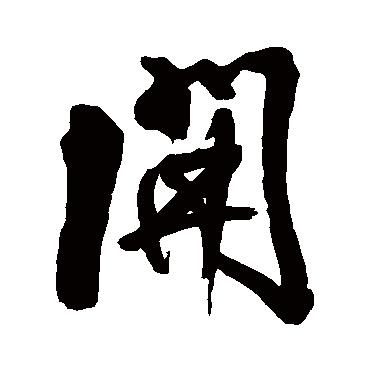 開（其他字帖） 王铎