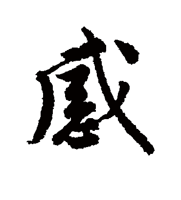 感（行书字帖） 唐寅