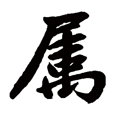 属（楷书字帖） 赵孟頫