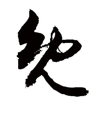 免（草书字帖） 敬世江