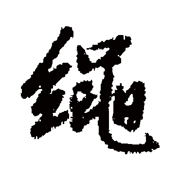 繩（其他字帖） 文征明