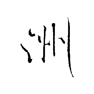 洲（其他字帖） 米芾