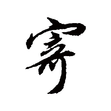 寄（其他字帖） 董其昌