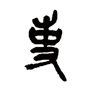 吏（其他字帖） 吴昌硕