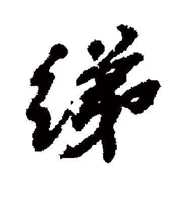 绨（行书字帖） 吴昌硕