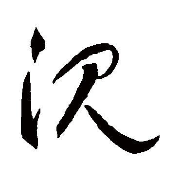 沈（其他字帖） 智永