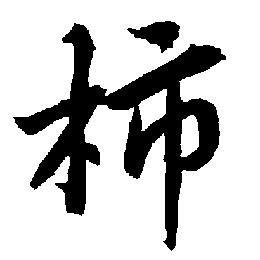 柿（其他字帖） 陆柬之