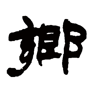乡（隶书字帖） 赵之谦