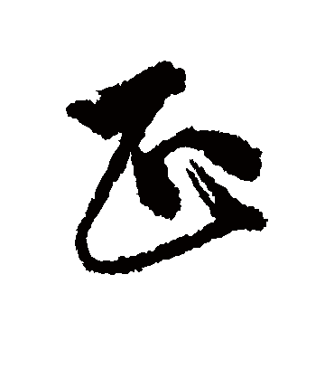 正（行书字帖） 唐寅