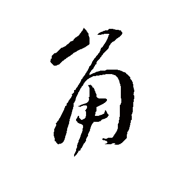 角（其他字帖） 蔡襄