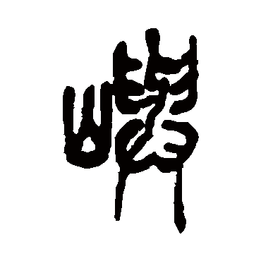 嶼（其他字帖） 吴昌硕