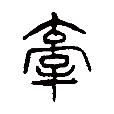 牵（其他字帖） 杨沂孙