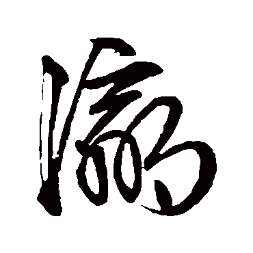 瀛（其他字帖） 文征明