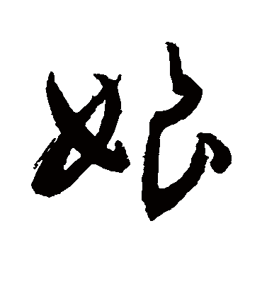 娘（草书字帖） 敬世江