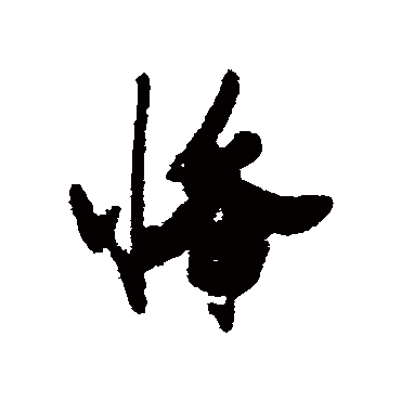 悸（其他字帖） 张瑞图