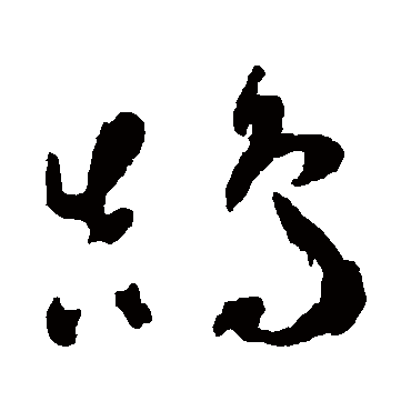 鹄（其他字帖） 祝枝山