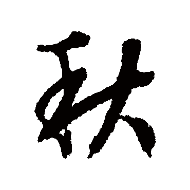 秋（其他字帖） 文征明