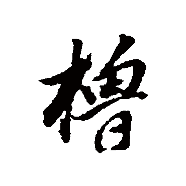 櫓（其他字帖） 董其昌