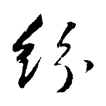 紛（其他字帖） 董其昌