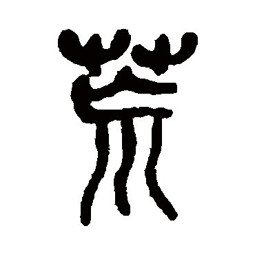 荒（其他字帖） 吴昌硕