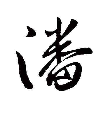 潘（行书字帖） 虞世南