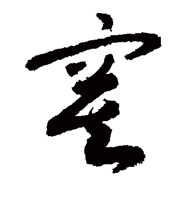 寞（草书字帖） 敬世江