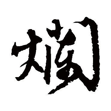 烂（其他字帖） 文征明