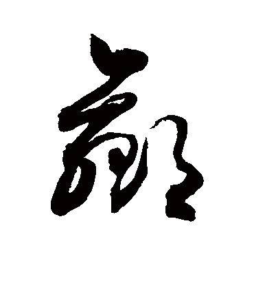 赢（草书字帖） 敬世江