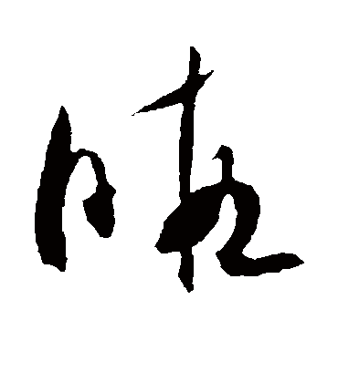 暇（草书字帖） 米芾