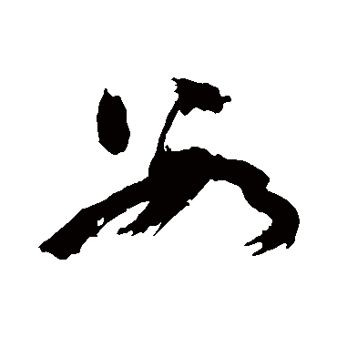 數（其他字帖） 陈献章