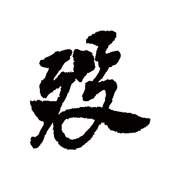殁（其他字帖） 吴昌硕