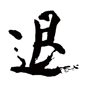退（其他字帖） 米芾