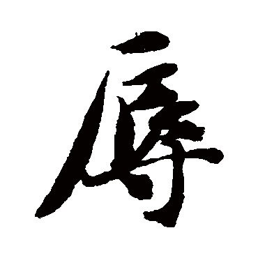 辱（其他字帖） 智永