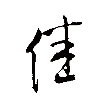 佳（其他字帖） 米芾