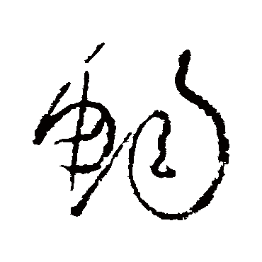 畅（其他字帖） 怀素