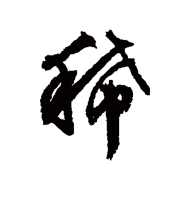 稀（行书字帖） 文征明