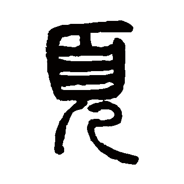 页（其他字帖） 杨沂孙